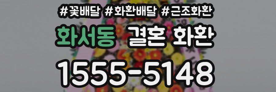 화서동 결혼 화환