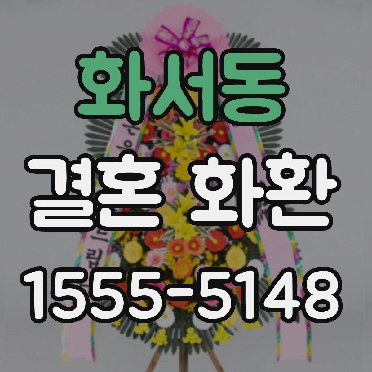 화서동 결혼 화환