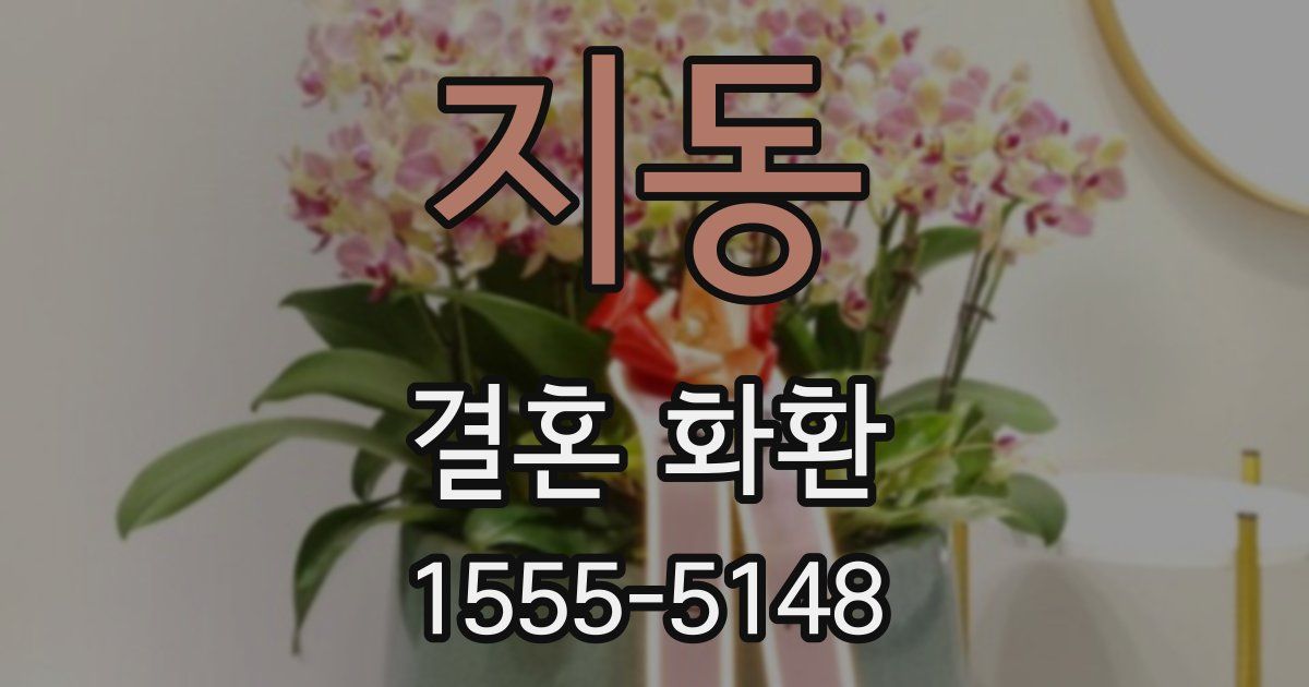 지동 결혼 화환