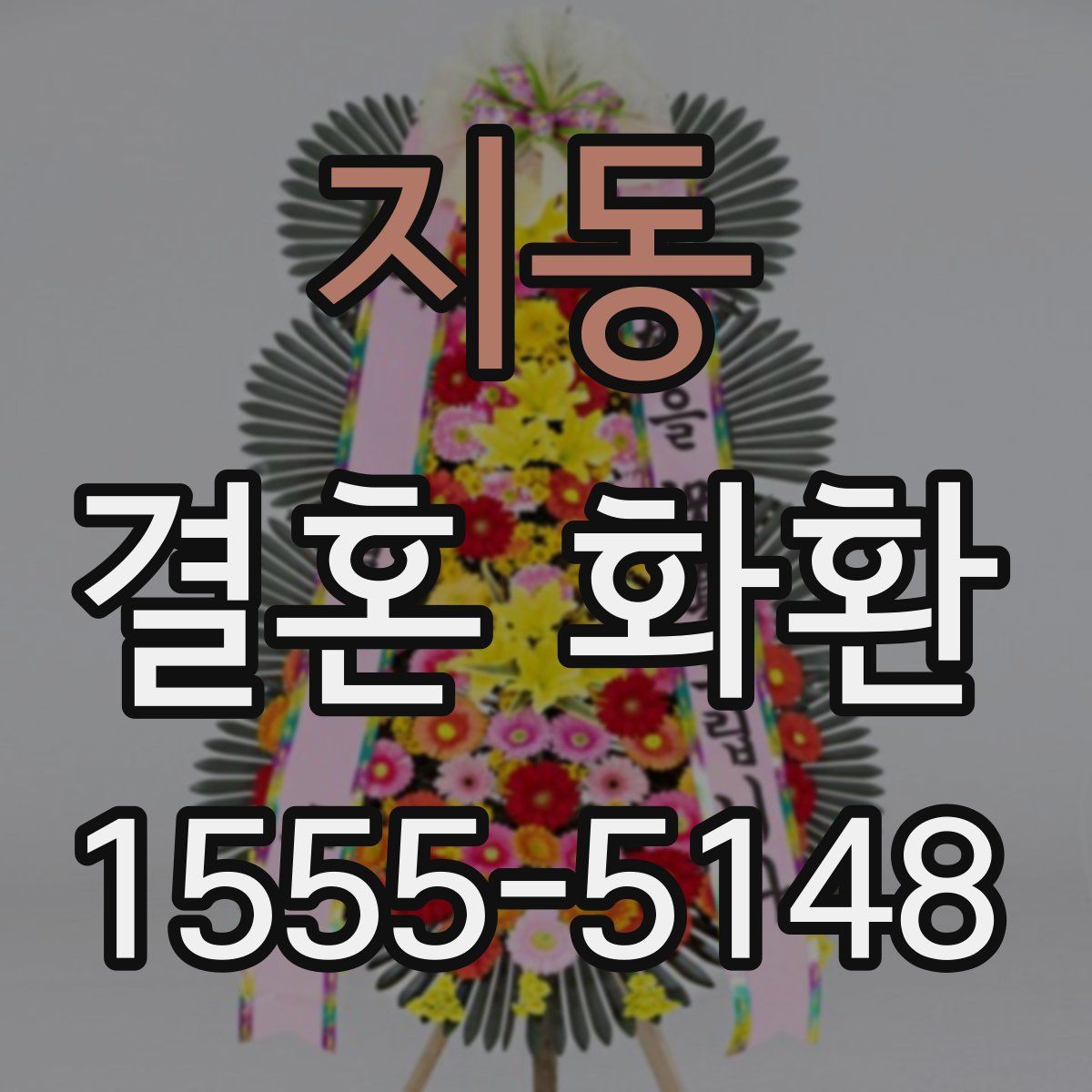지동 결혼 화환