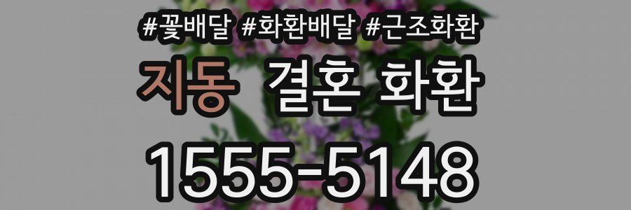 지동 결혼 화환