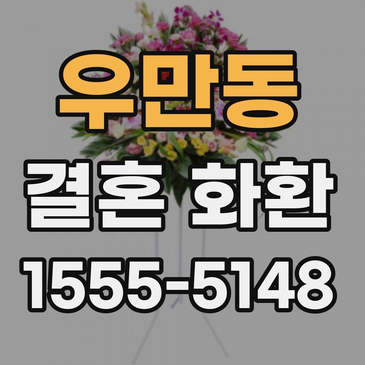 우만동 결혼 화환 주문 전 날짜와 시간 확인하기