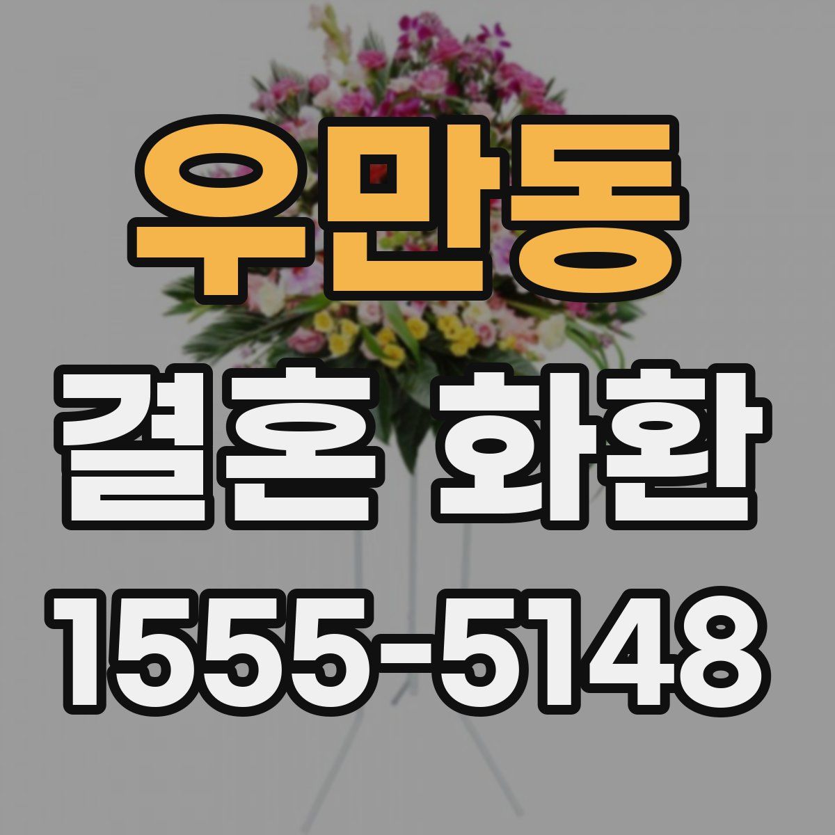 우만동 결혼 화환