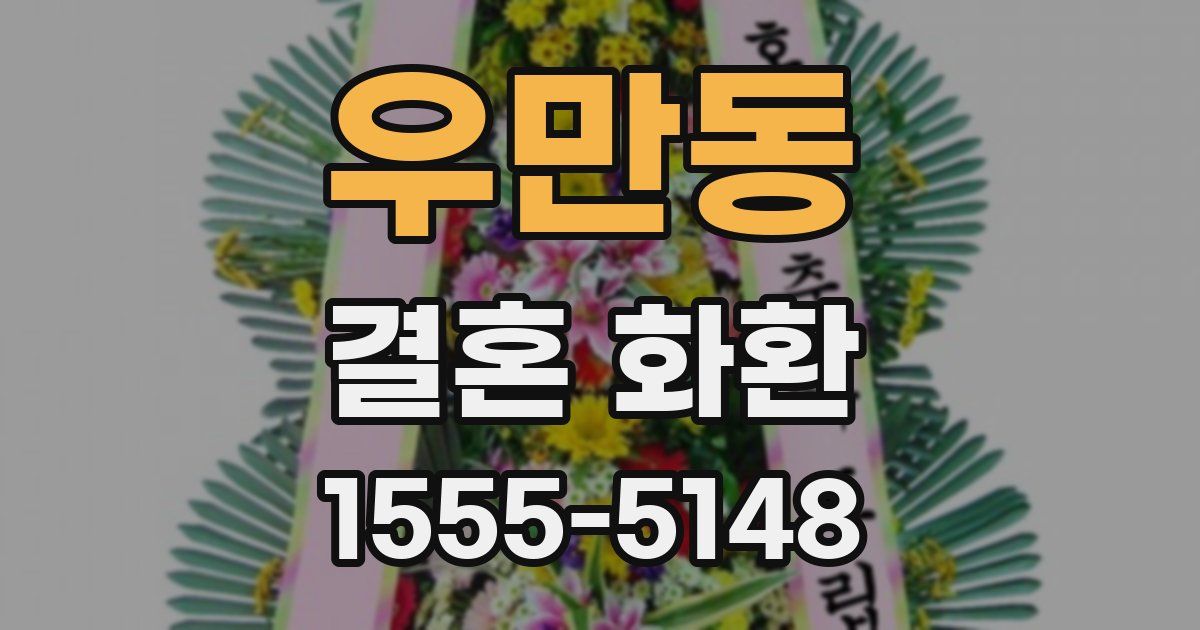 우만동 결혼 화환
