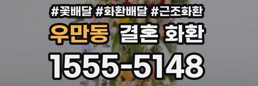 우만동 결혼 화환