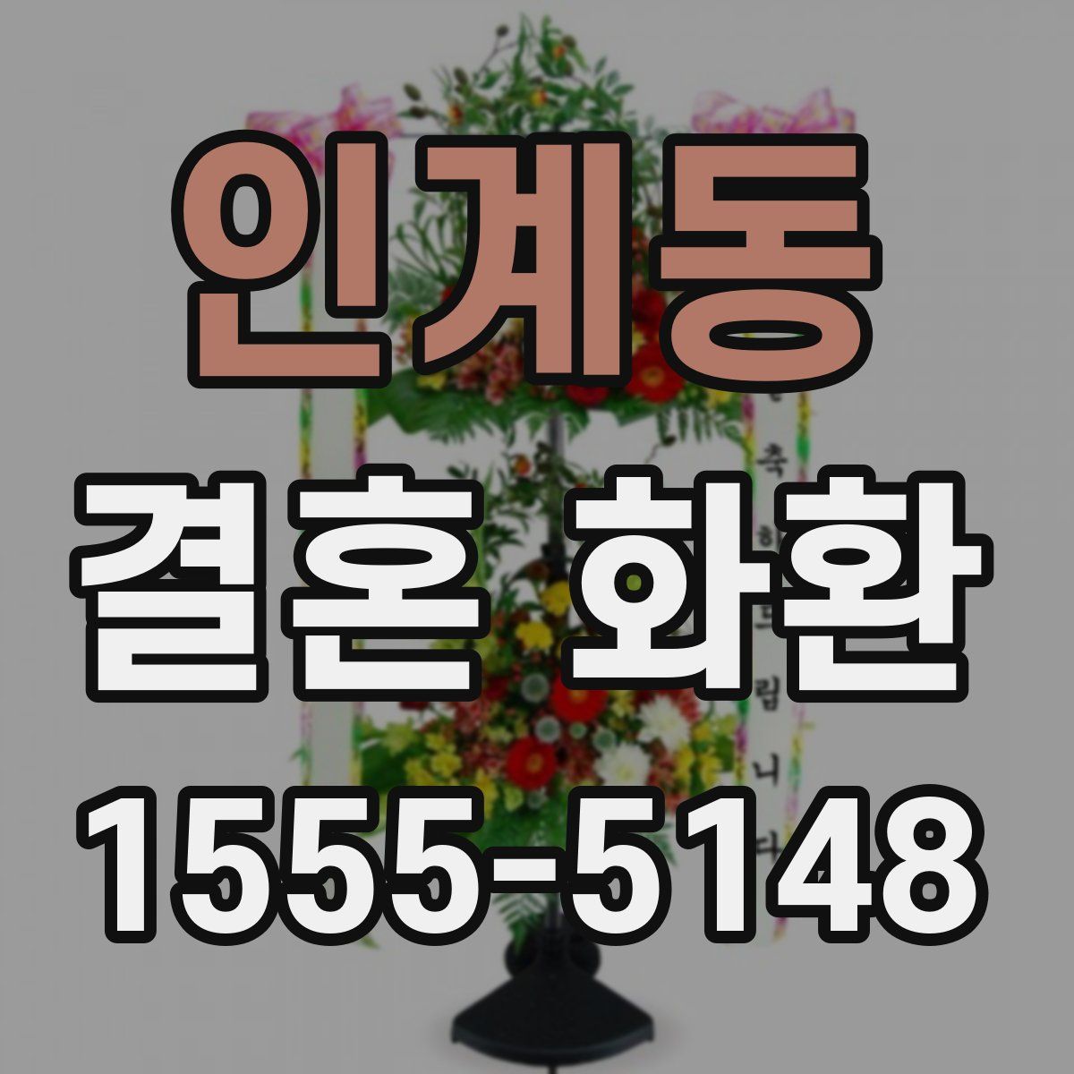 인계동 결혼 화환