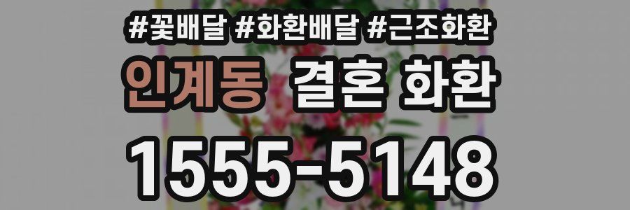 인계동 결혼 화환