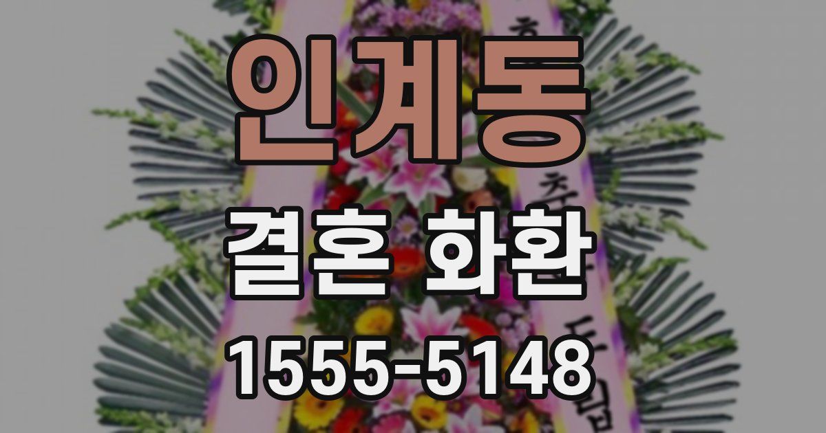 인계동 결혼 화환