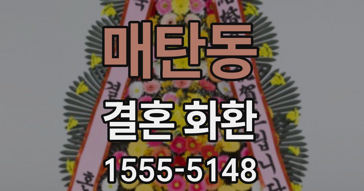 매탄동 결혼 화환