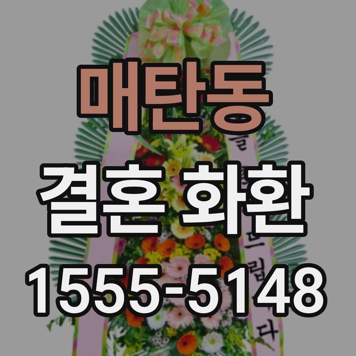 매탄동 결혼 화환