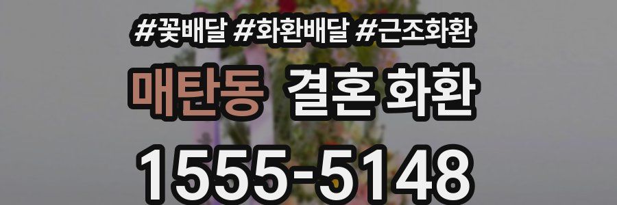 매탄동 결혼 화환