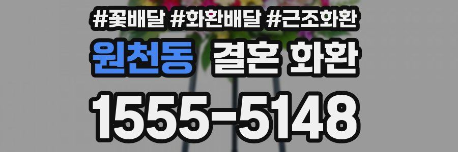 원천동 결혼 화환