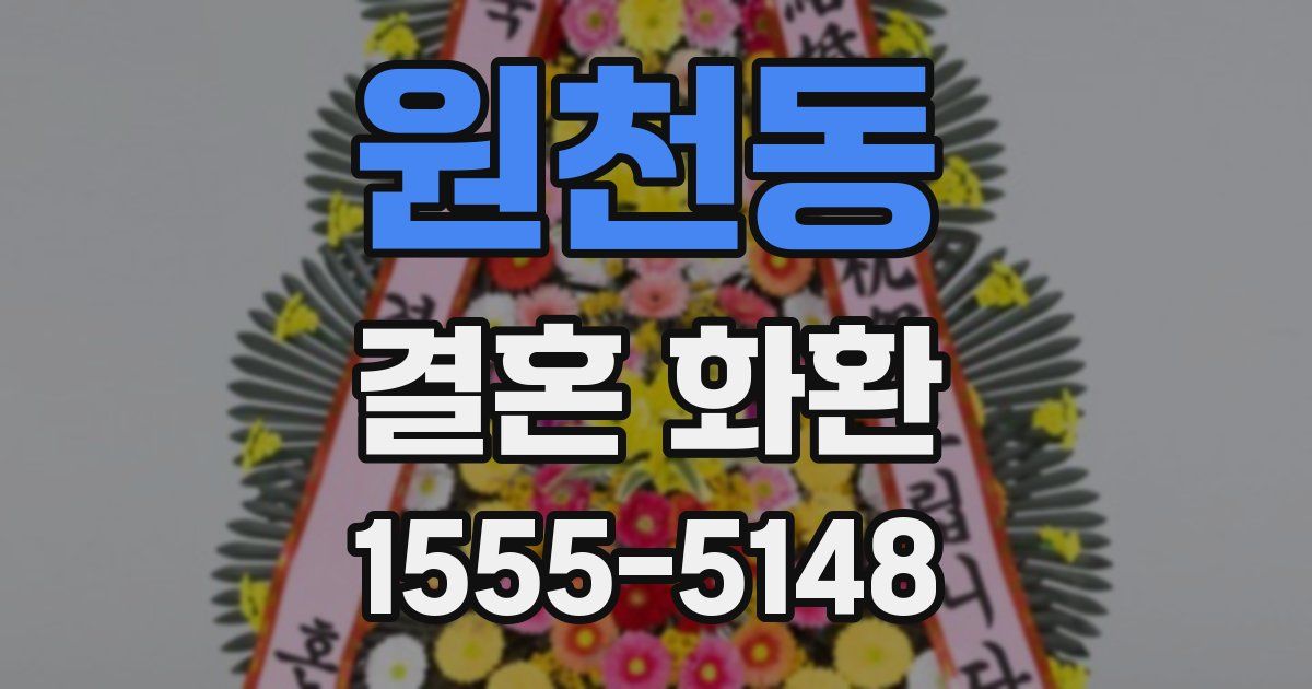 원천동 결혼 화환