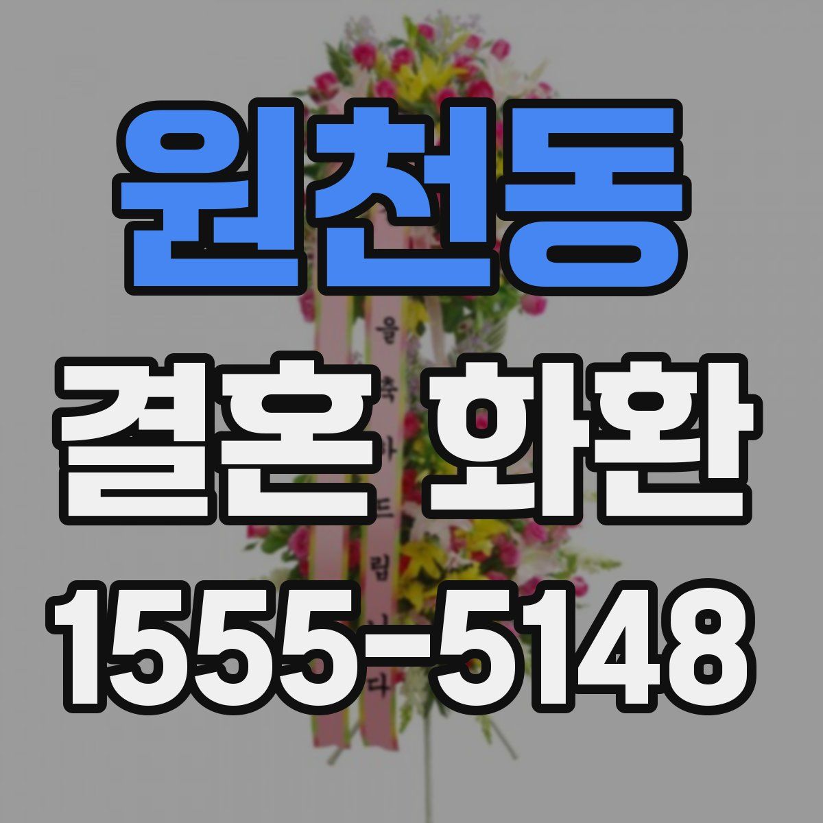 원천동 결혼 화환