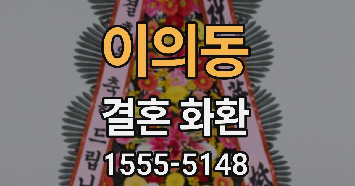 이의동 결혼 화환