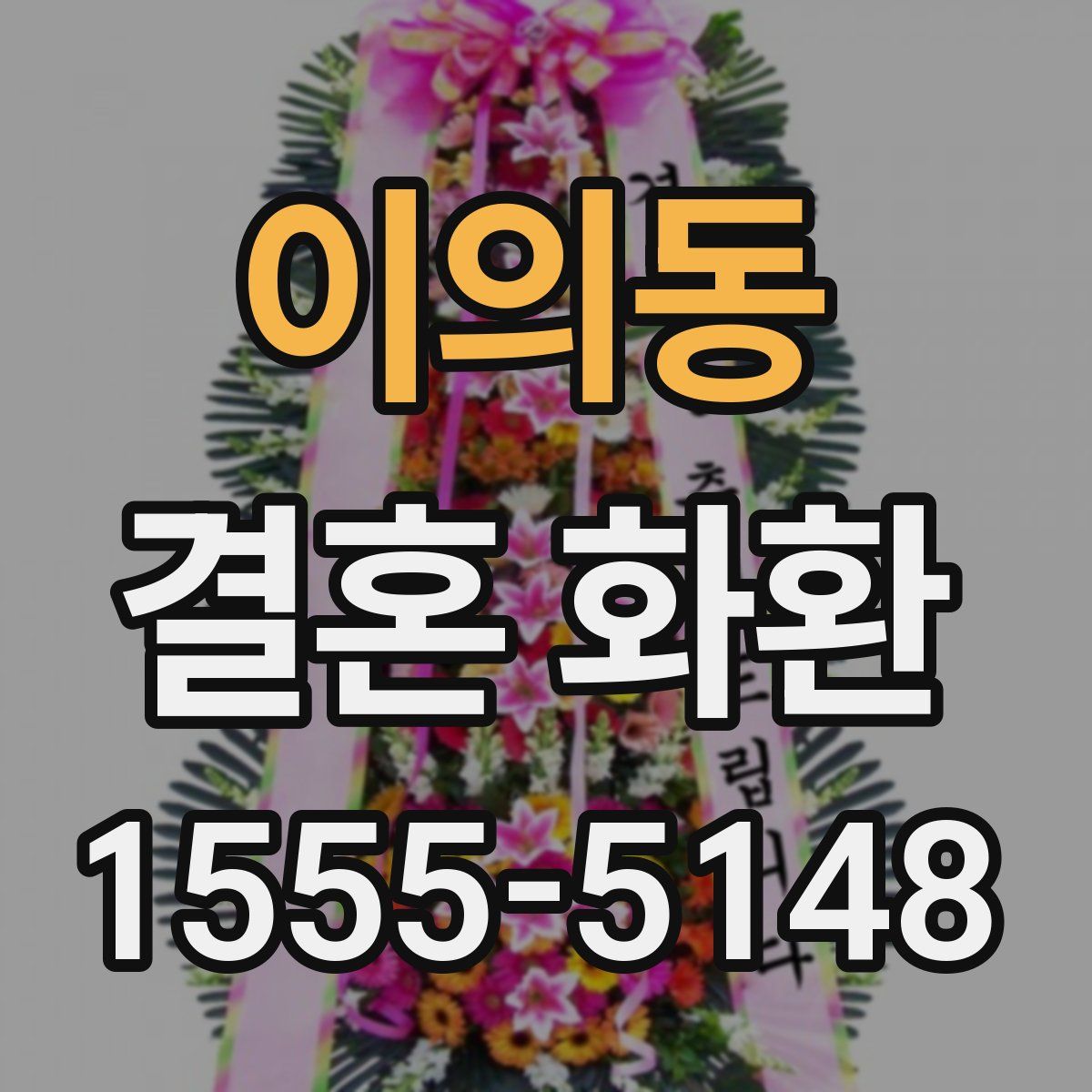 이의동 결혼 화환