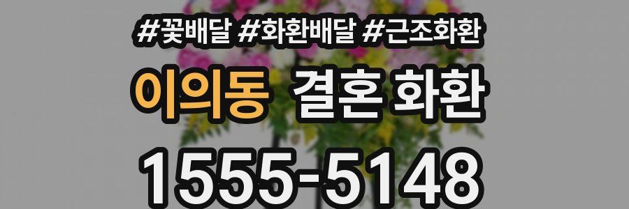 이의동 결혼 화환