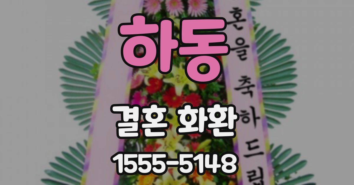 하동 결혼 화환