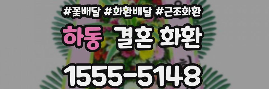 하동 결혼 화환