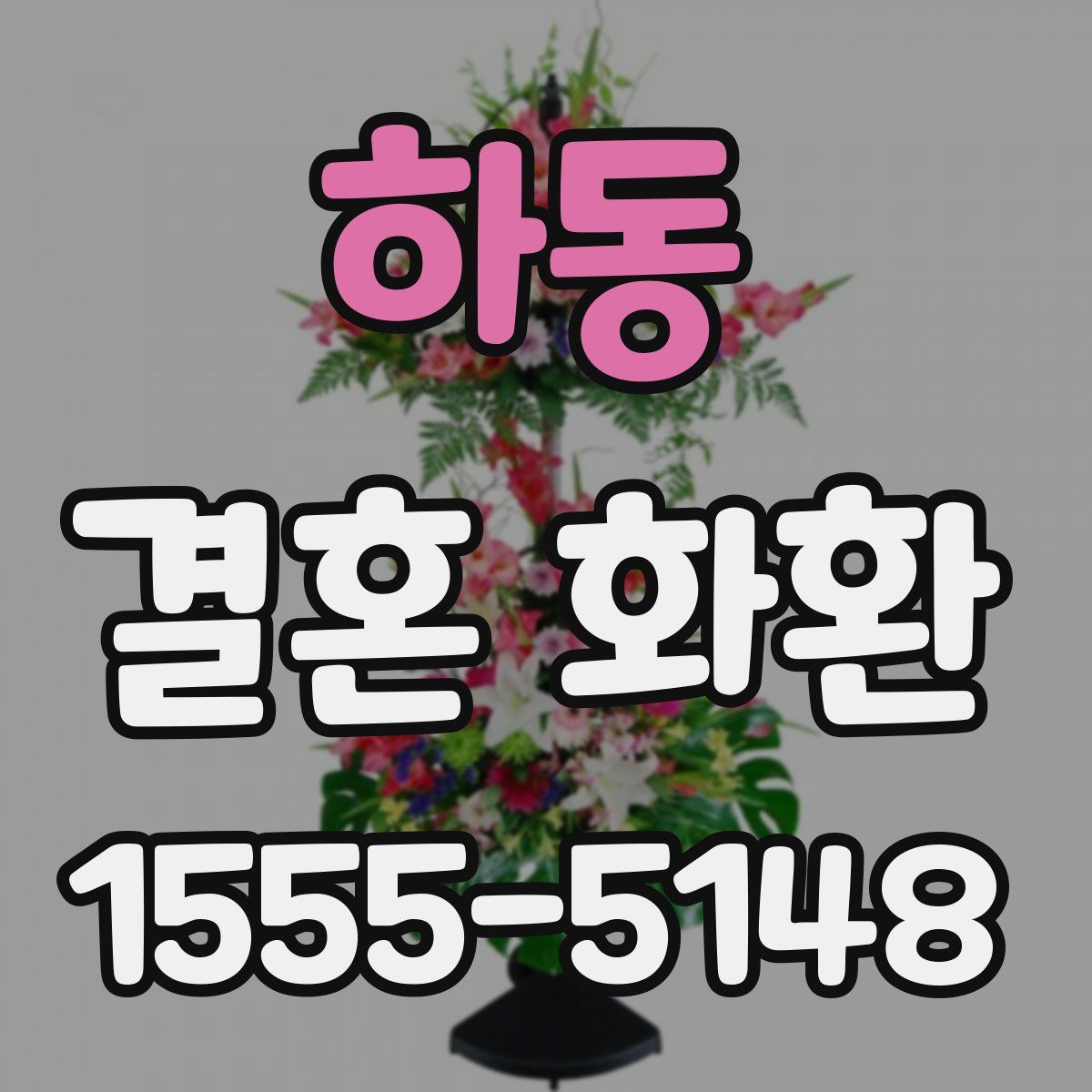 하동 결혼 화환