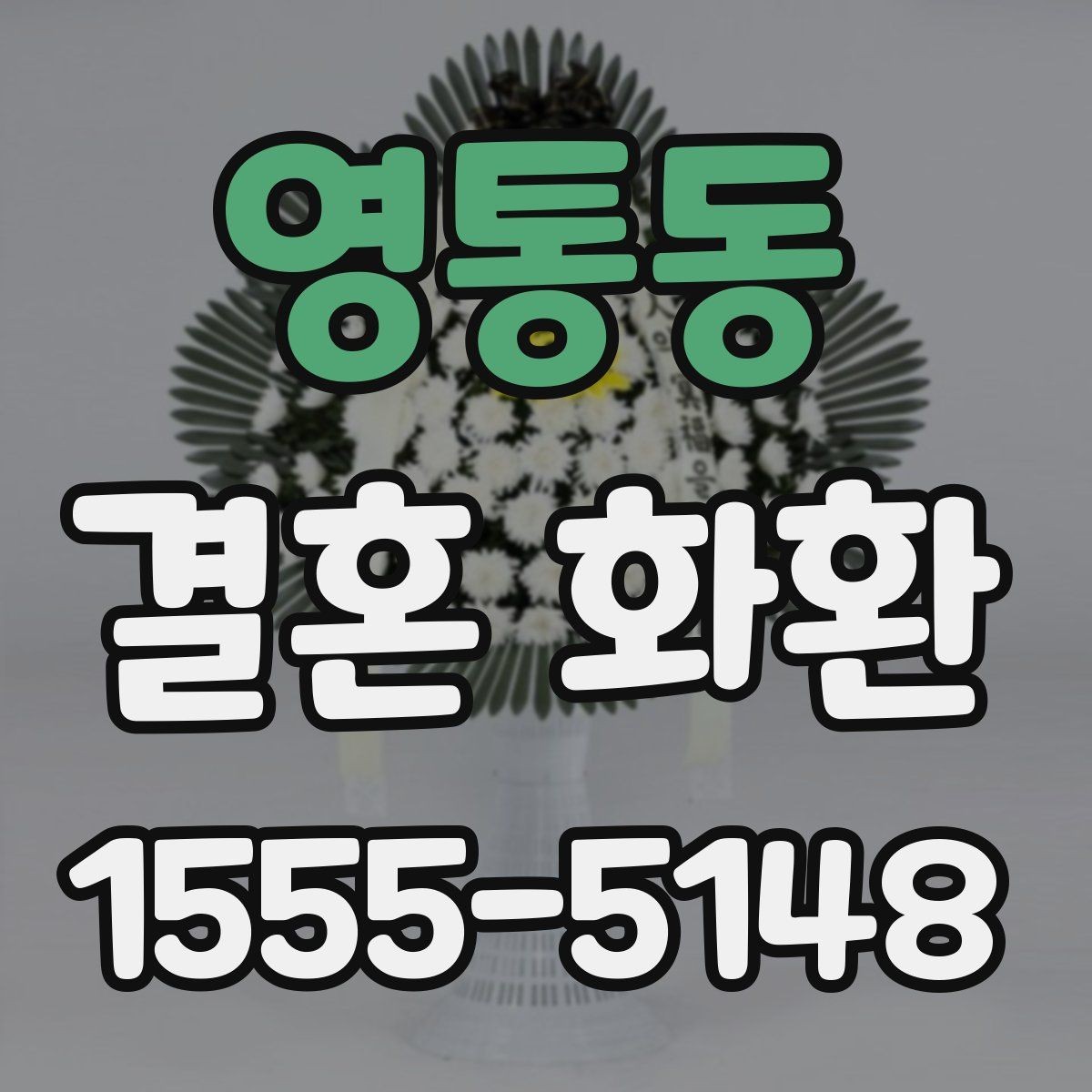 영통동 결혼 화환 문구 수정 요청 전 체크사항