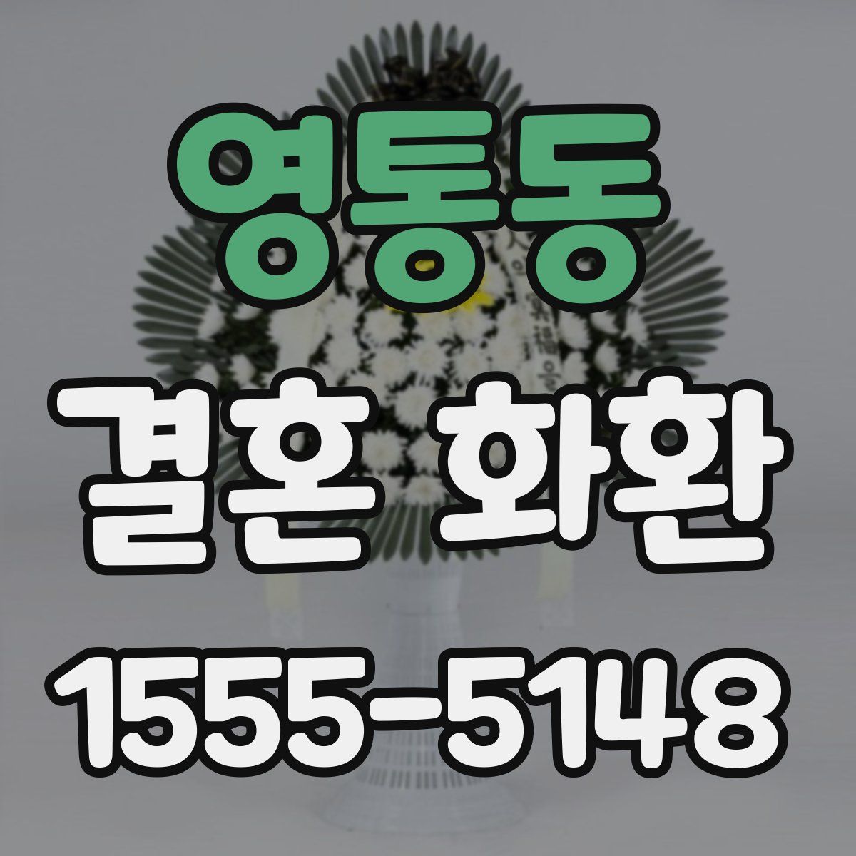 영통동 결혼 화환