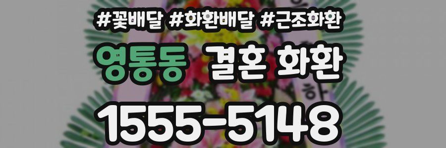 영통동 결혼 화환