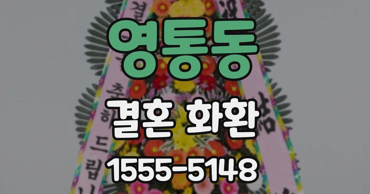 영통동 결혼 화환