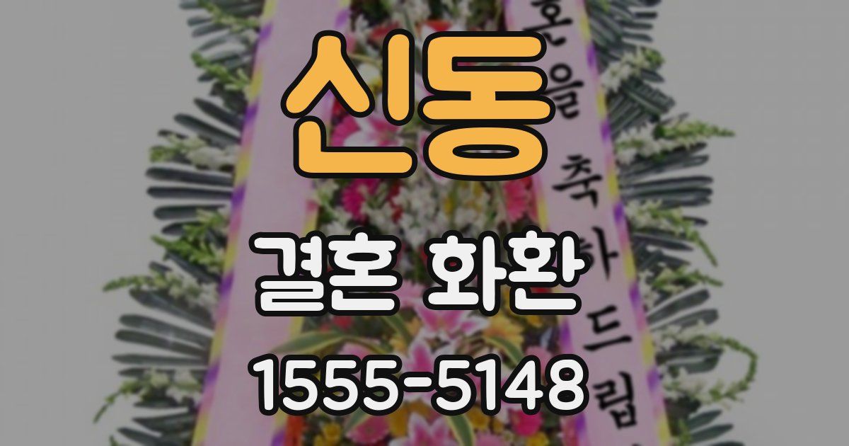 신동 결혼 화환