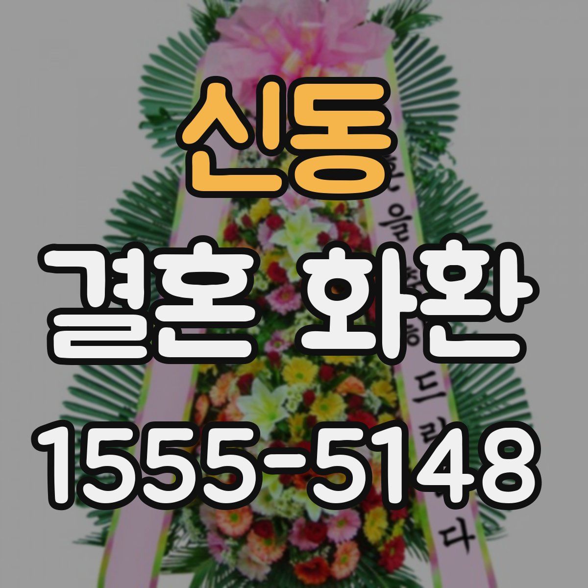 신동 결혼 화환