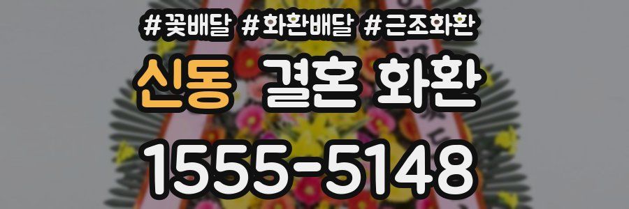신동 결혼 화환