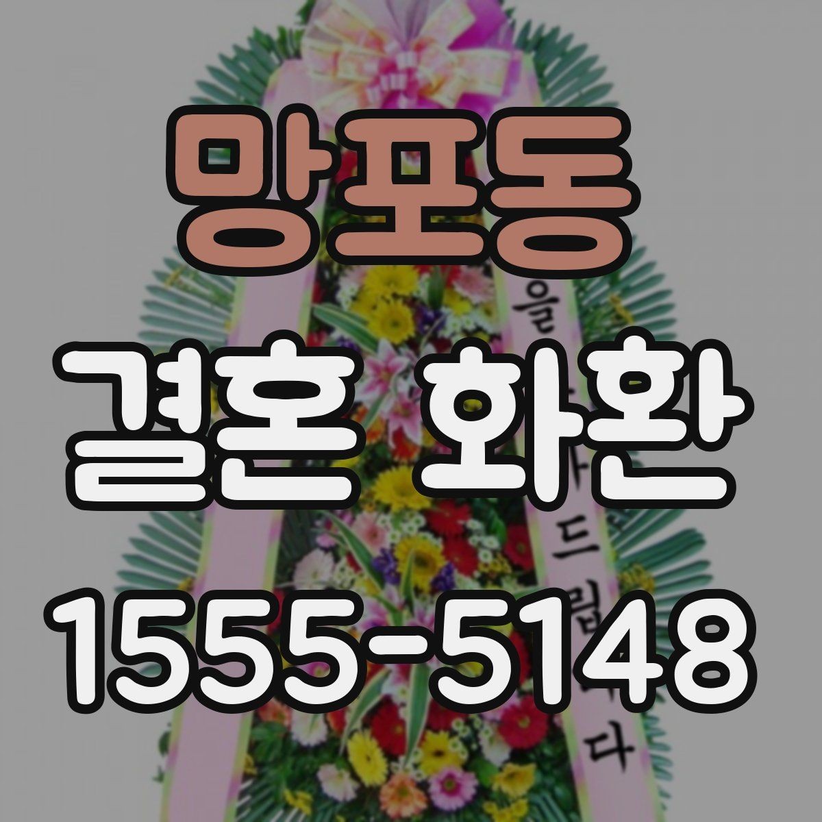 망포동 결혼 화환 준비 전 알아두면 좋은 정보