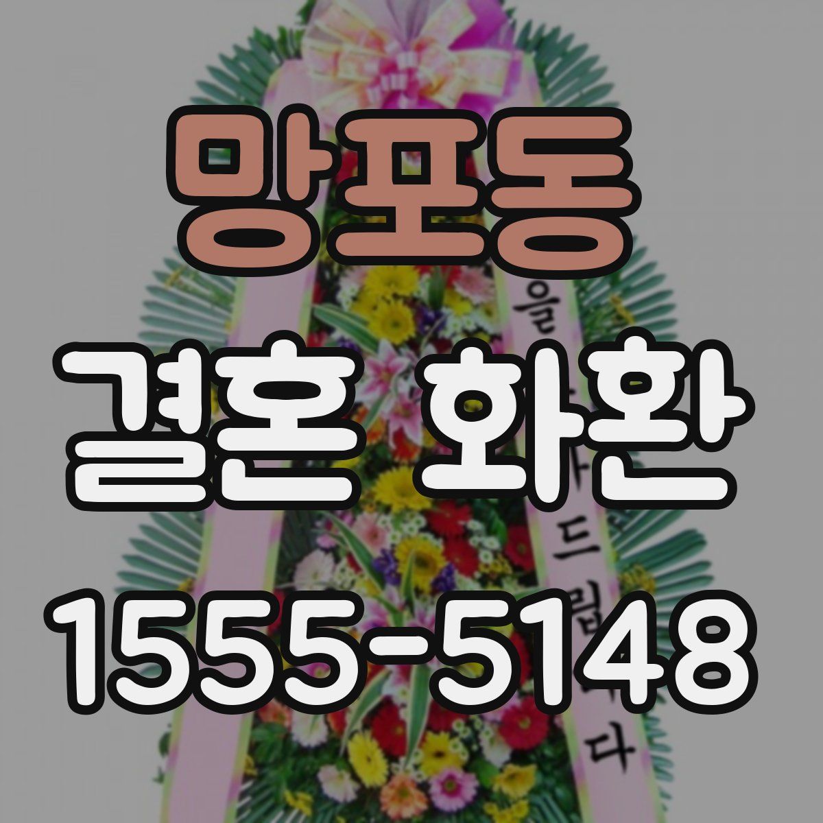 망포동 결혼 화환