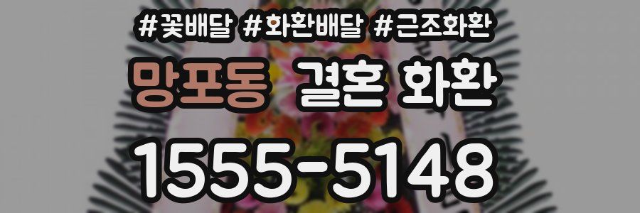 망포동 결혼 화환