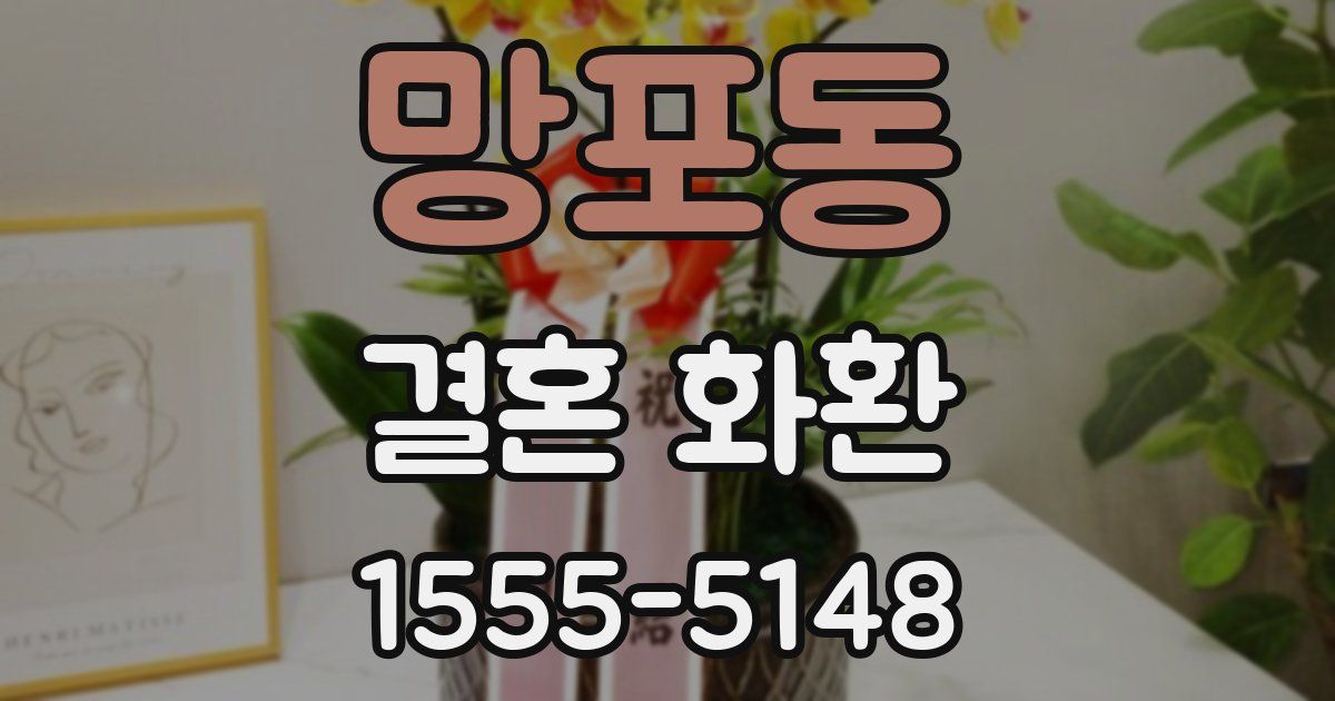 망포동 결혼 화환