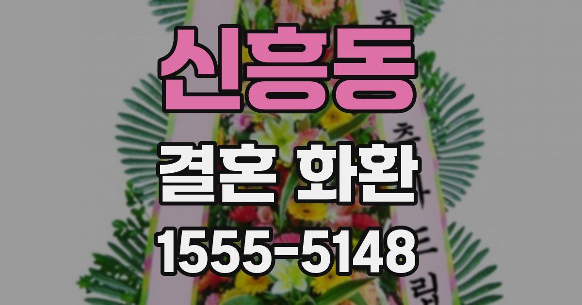 신흥동 결혼 화환