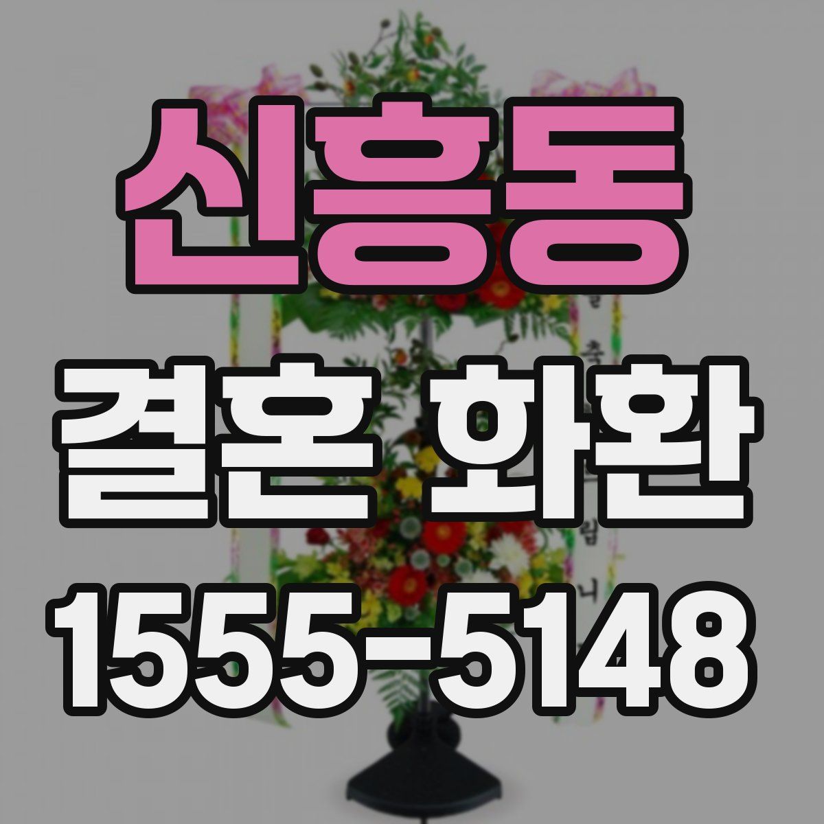 신흥동 결혼 화환