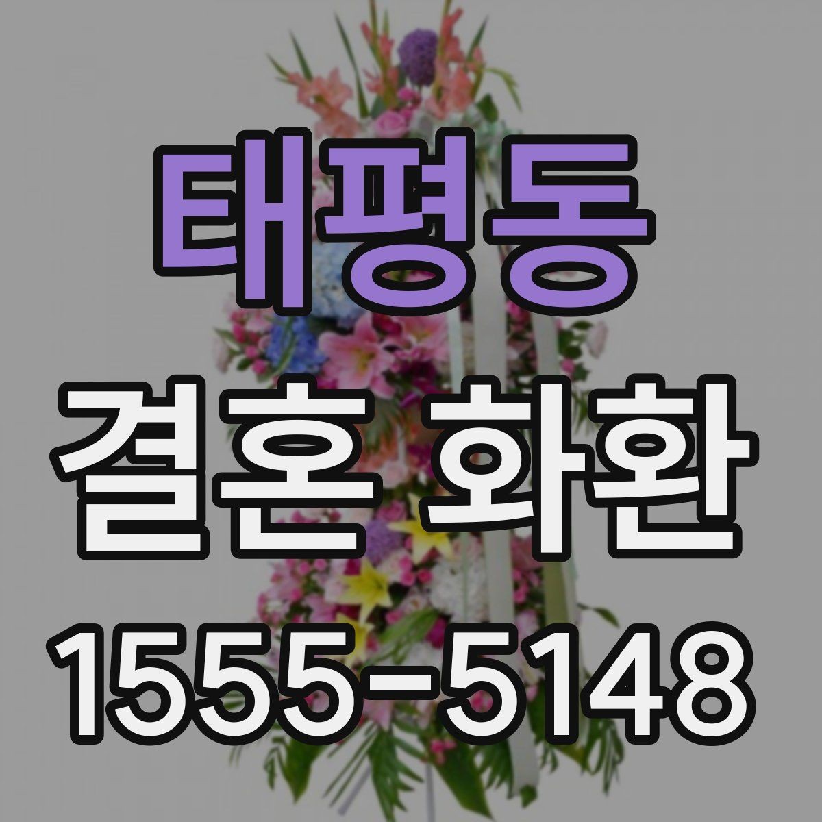 태평동 결혼 화환 전달 후 확인해야 할 내용