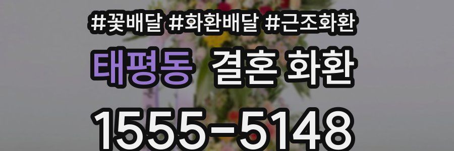 태평동 결혼 화환