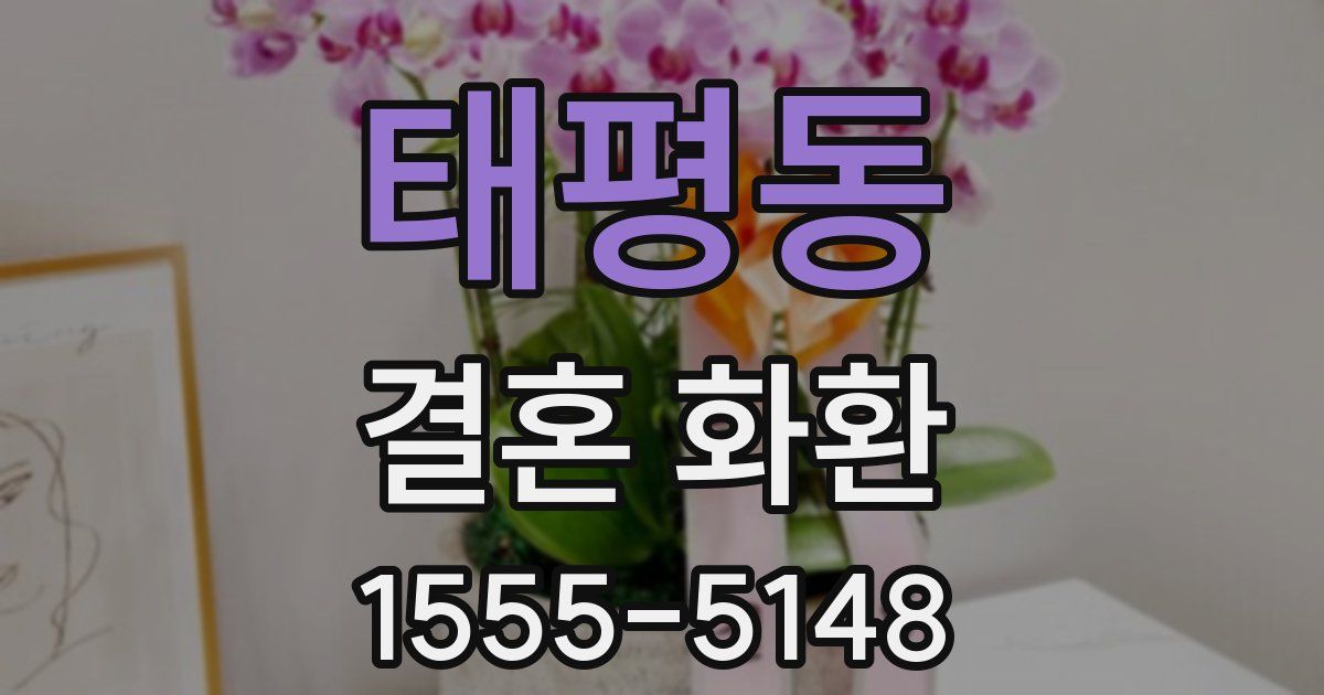 태평동 결혼 화환