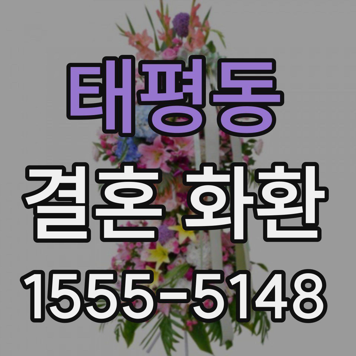 태평동 결혼 화환