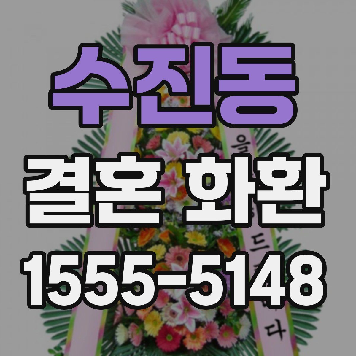 수진동 결혼 화환 상황에 따라 달라지는 주문 팁