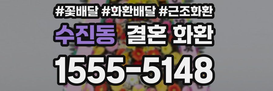 수진동 결혼 화환