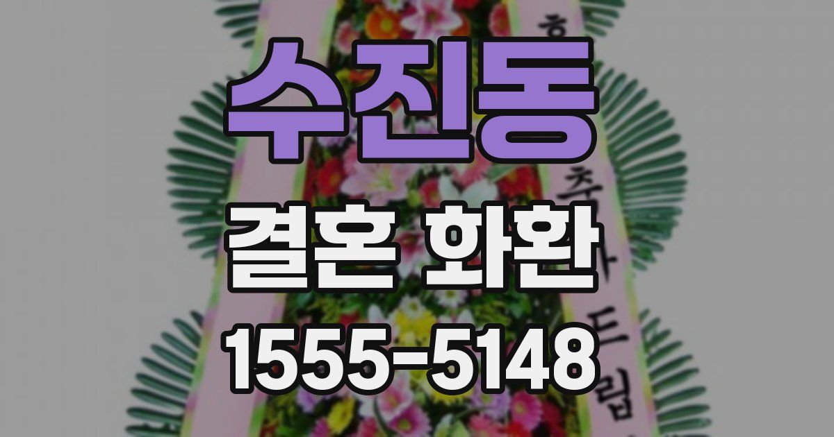 수진동 결혼 화환