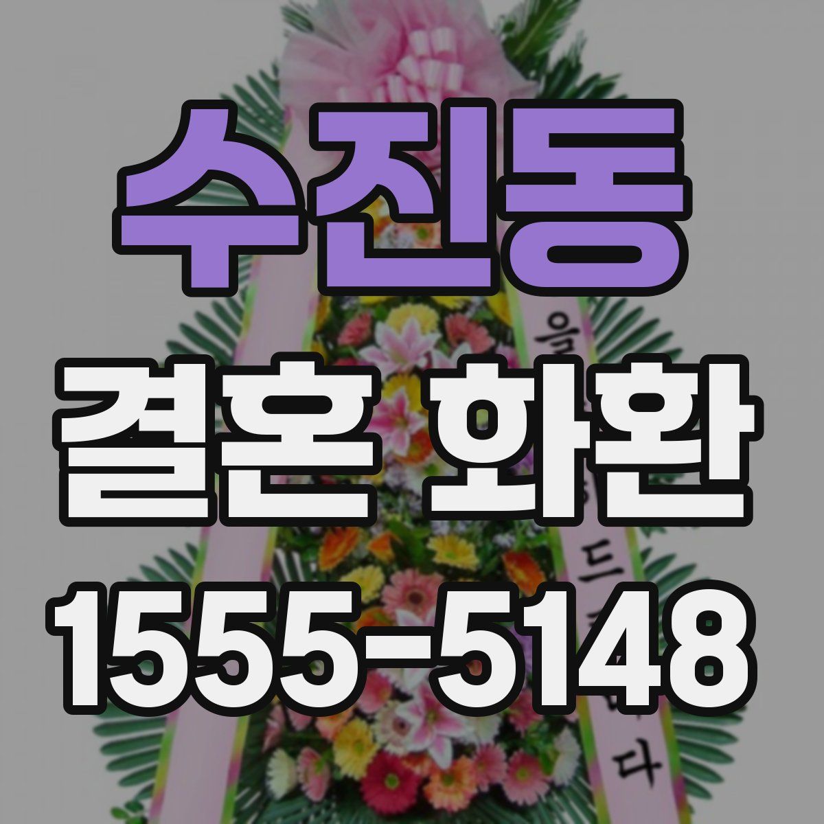 수진동 결혼 화환