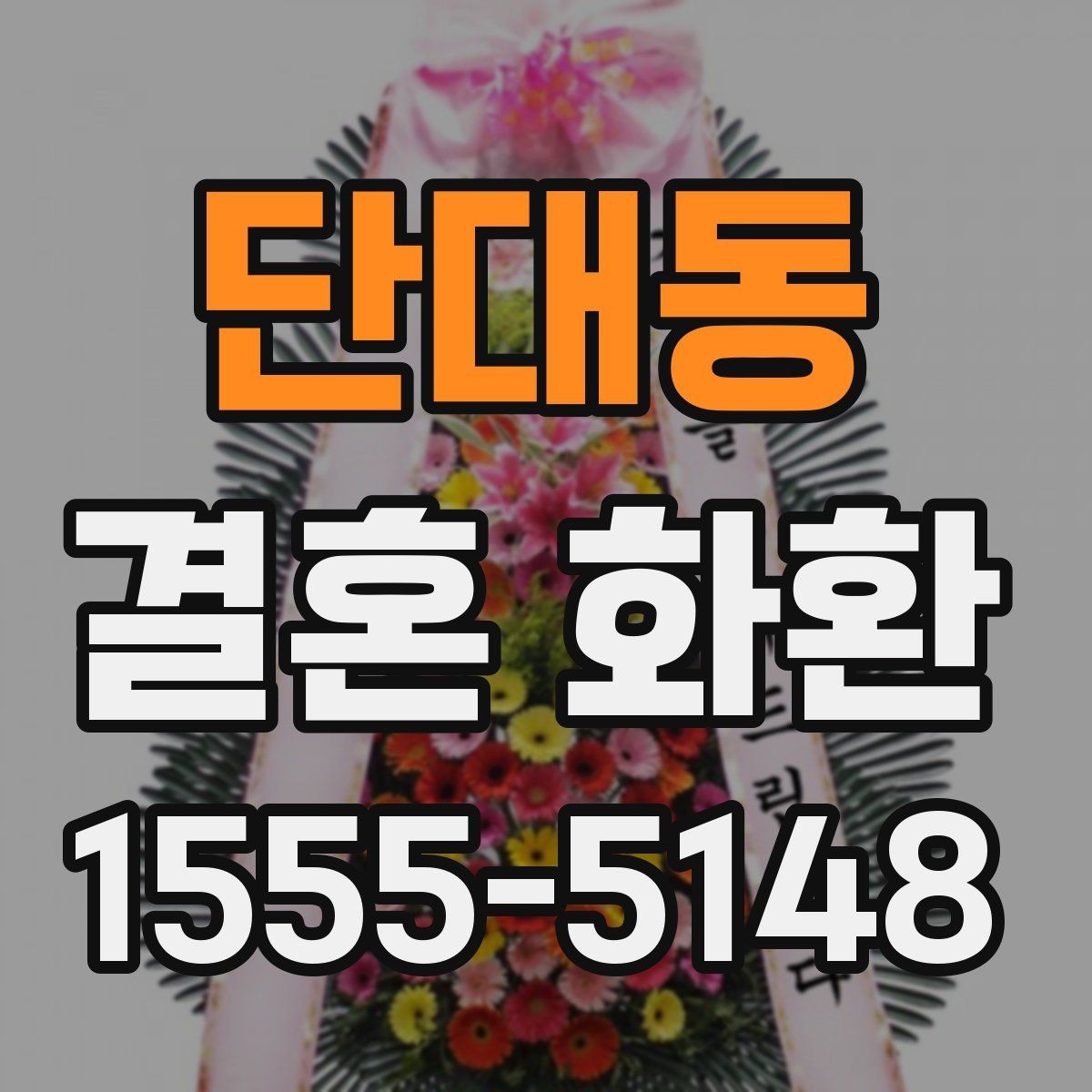 단대동 결혼 화환 당일 주문이 가능한지 알아보기