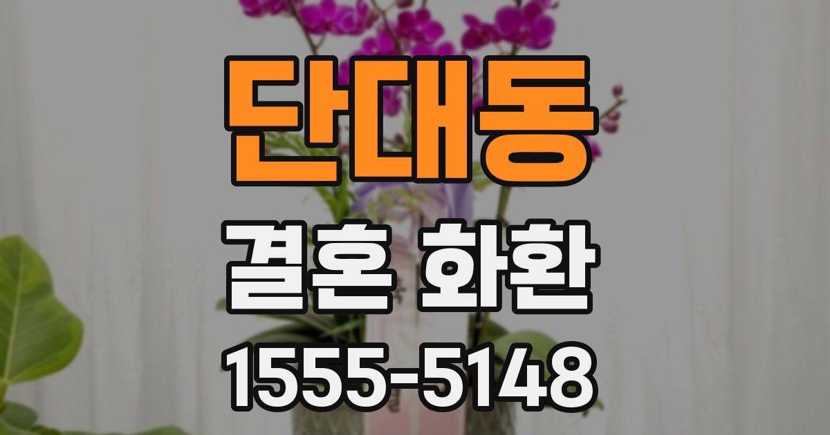 단대동 결혼 화환