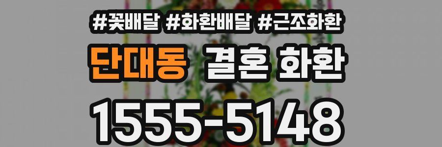 단대동 결혼 화환