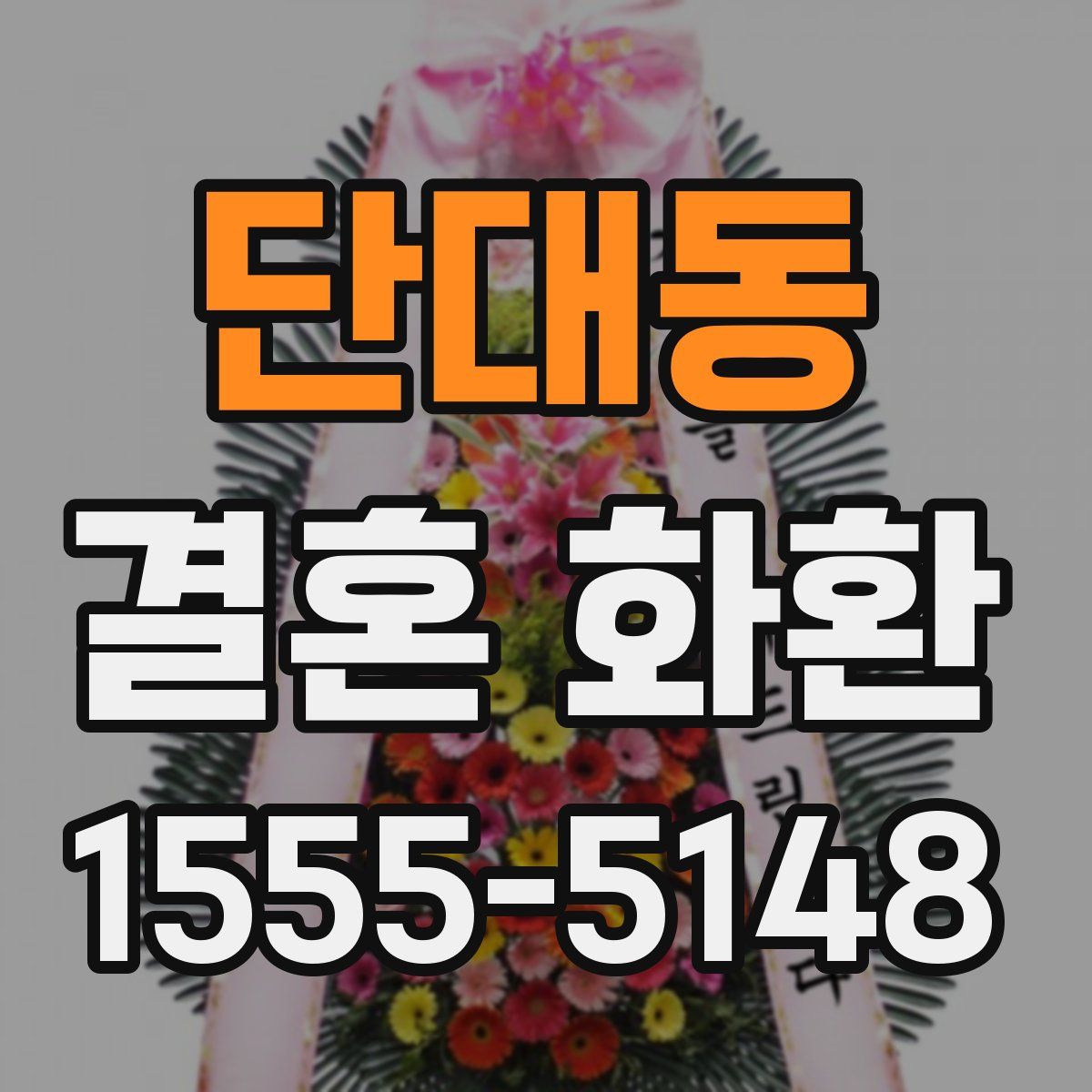 단대동 결혼 화환