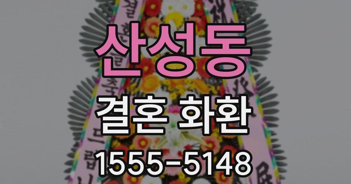 산성동 결혼 화환